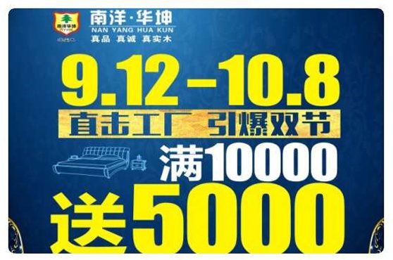 南洋華坤9月12日-10月8日 直擊工廠 引爆雙節(jié)